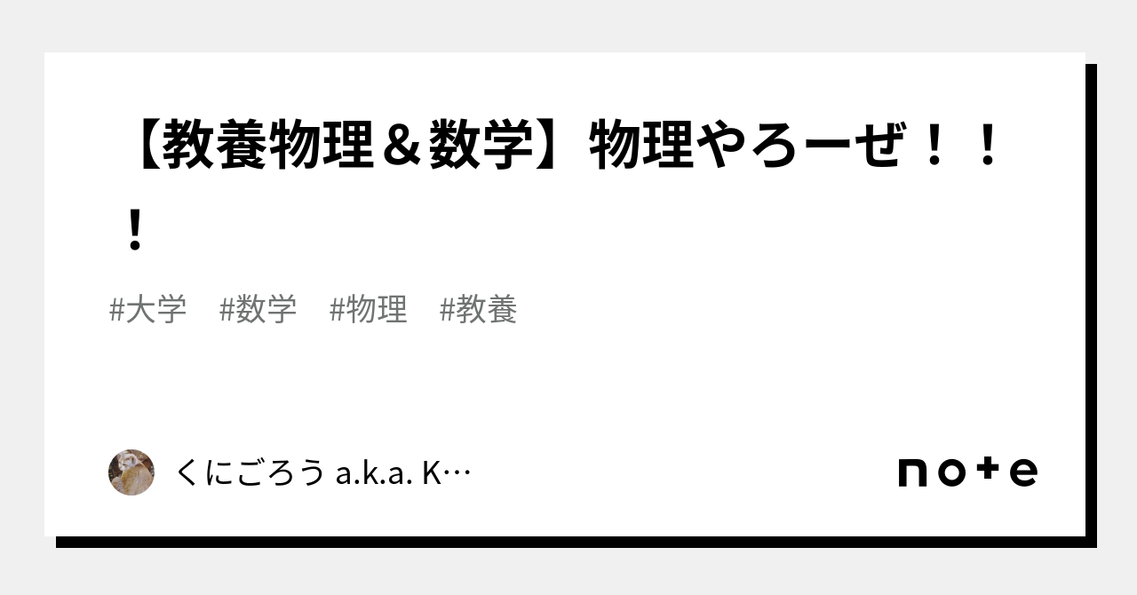 教養物理＆数学】物理やろーぜ！！！｜くにごろう a.k.a. Kasahara
