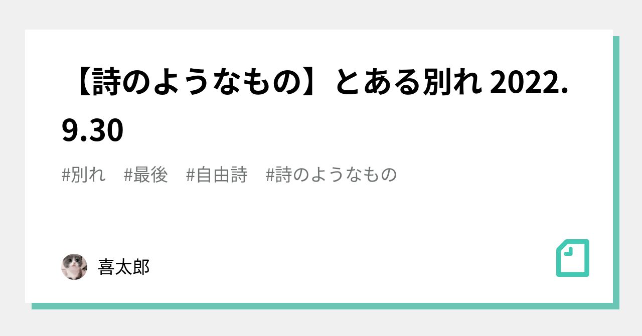 詩のようなもの とある別れ 22 9 30 喜太郎 Note