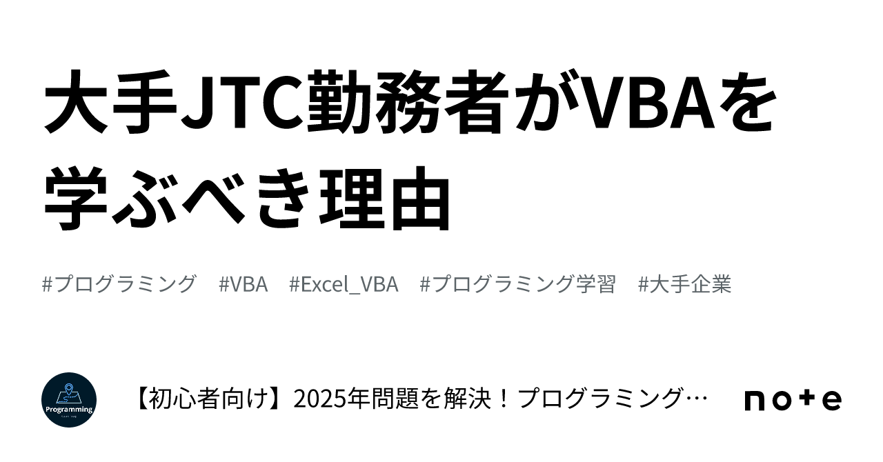 大手JTC勤務者がVBAを学ぶべき理由｜【初心者向け】2025年問題を