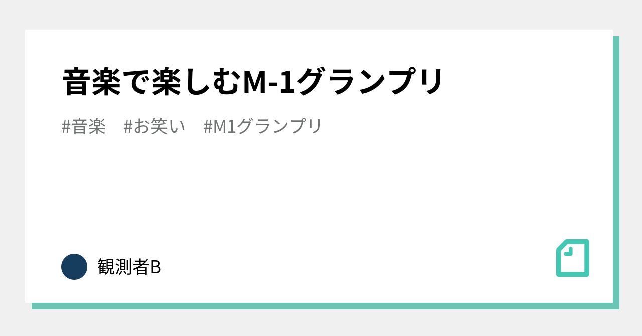 音楽で楽しむM-1グランプリ｜観測者B