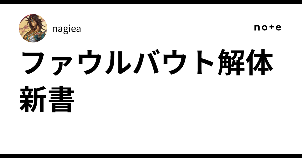 ファウルバウト解体新書｜nagiea