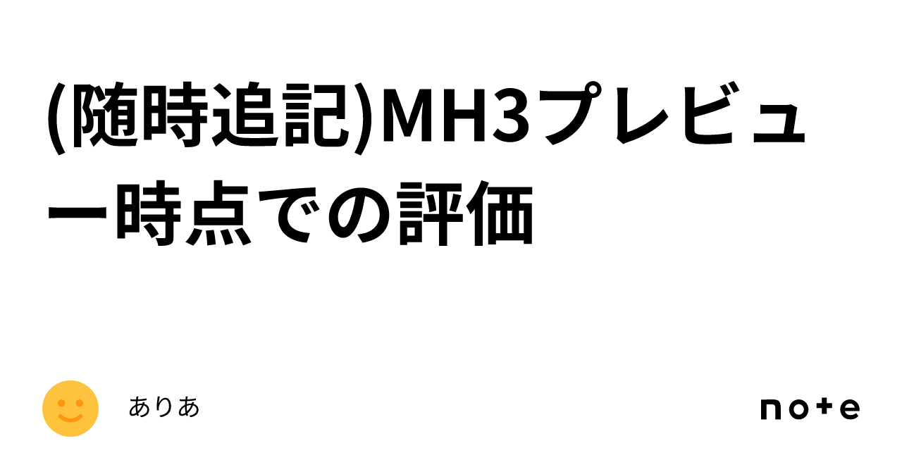 (随時追記)MH3プレビュー時点での評価｜ありあ