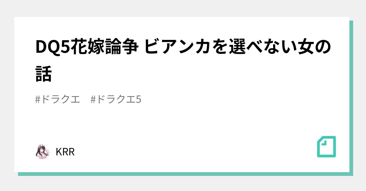 Dq5花嫁論争 ビアンカを選べない女の話 Krr Note