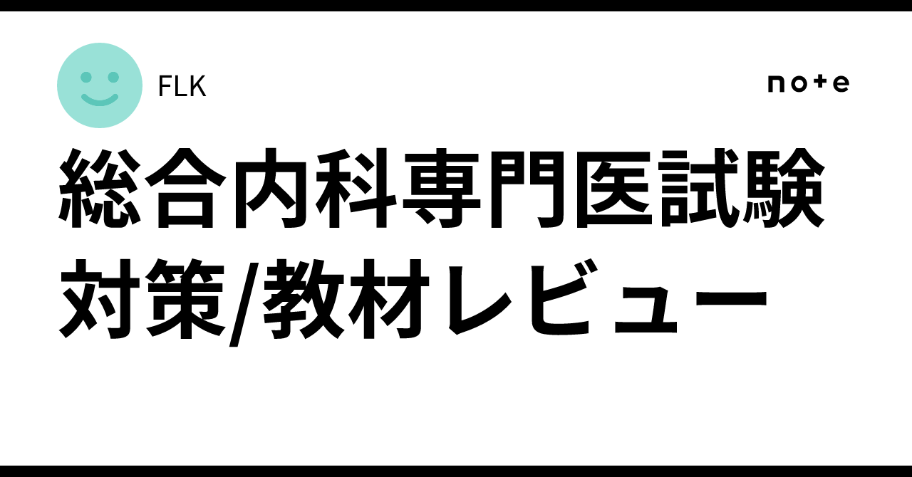 総合内科専門医試験対策/教材レビュー｜FLK