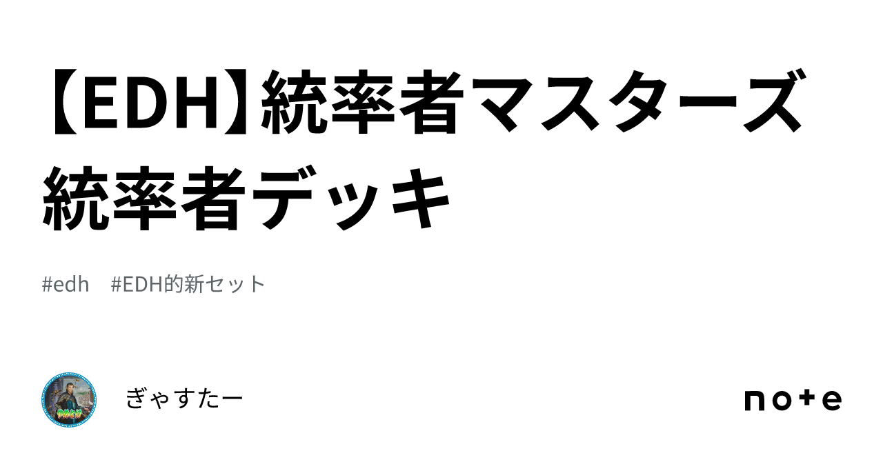 EDH】統率者マスターズ統率者デッキ｜ぎゃすたー