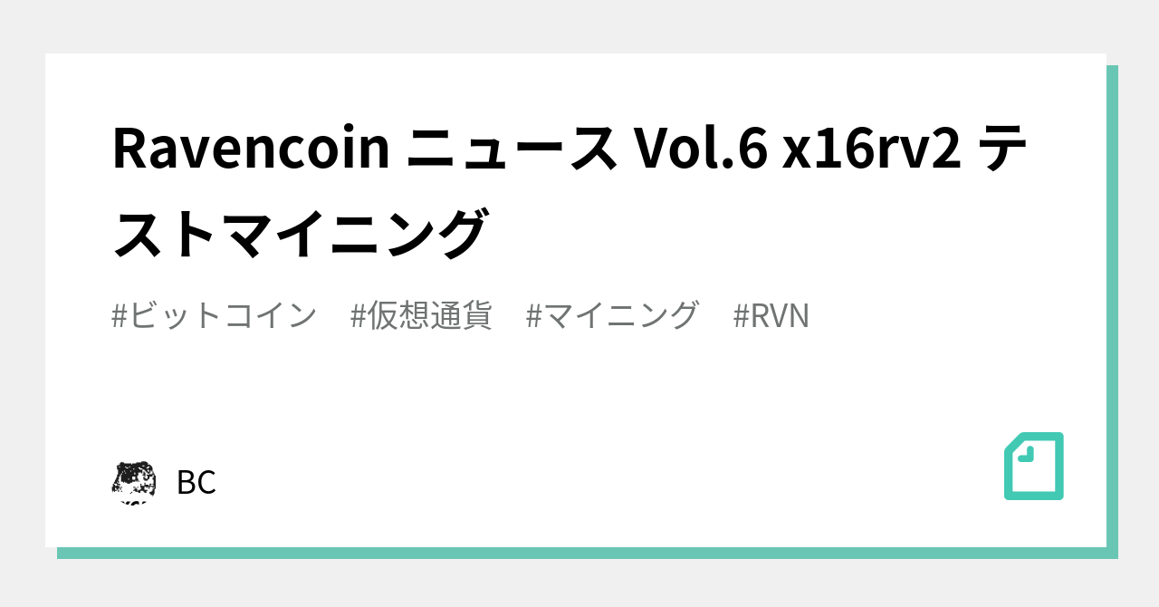 Ravencoin ニュース Vol.6 x16rv2 テストマイニング｜BL