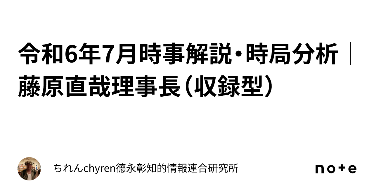 令和6年7月時事解説・時局分析｜藤原直哉理事長（収録型）｜ちれんchyren⭐️SHOGUN德永彰知的情報連合研究所