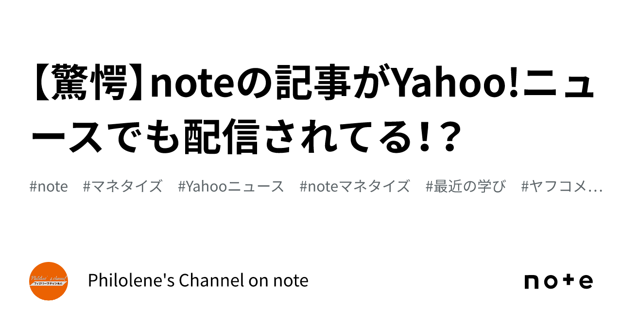 【驚愕】noteの記事がYahoo!ニュースでも配信されてる！？｜Philolene's Channel on note