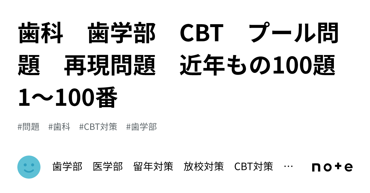 歯科 歯学部 CBT プール問題 再現問題 近年もの100題 1～100番 