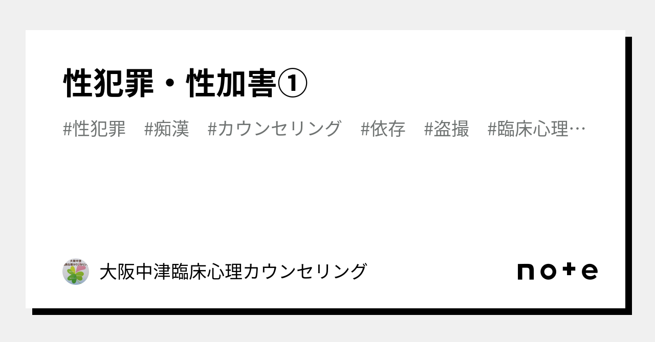 性犯罪・性加害①｜大阪中津臨床心理カウンセリング
