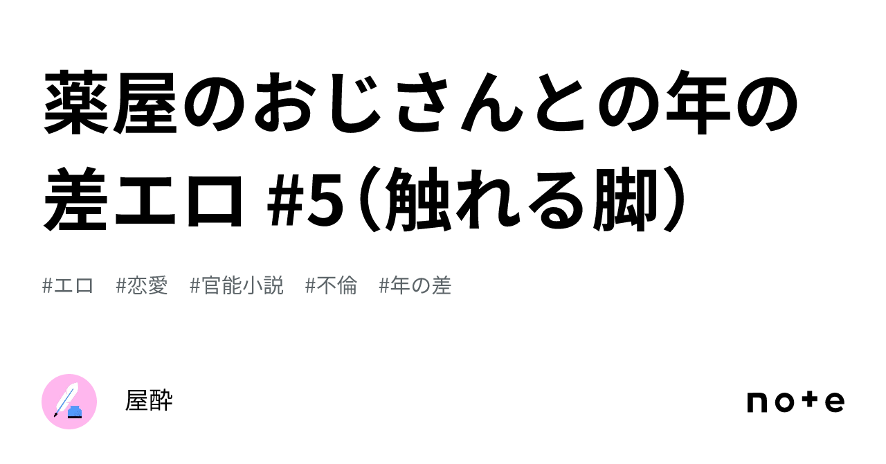 薬屋のおじさんとの年の差エロ #5（触れる脚）｜屋酔（やよい）@エロ話