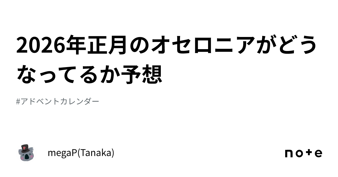 2026年正月のオセロニアがどうなってるか予想｜megaP(Tanaka)