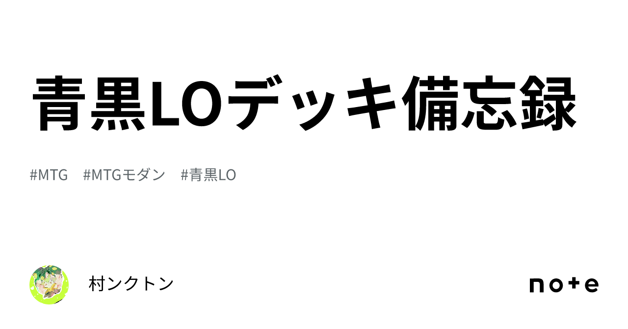 MTG 青黒LO デッキ＆サイドボード 最終値下げ！ モダンの新デッキを作る（青黒LO 5～8月）｜ザクⅢ使いのアタック