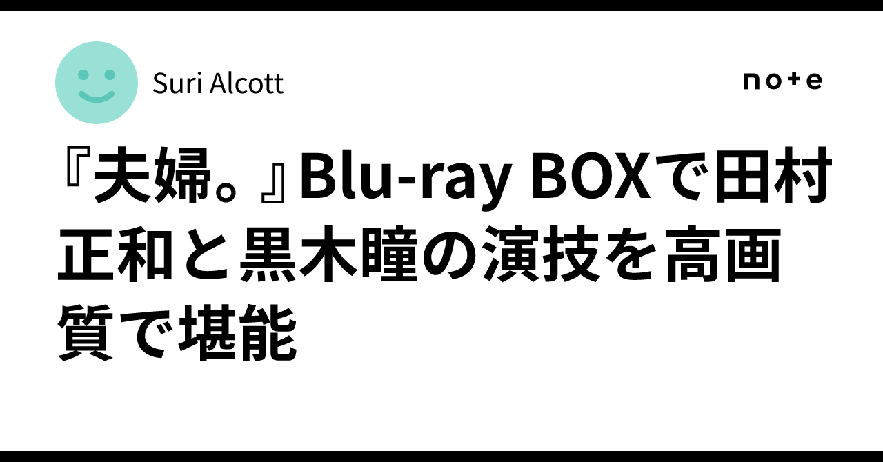 新品 夫婦。DVD-BOX〈5枚組〉田村正和 黒木瞳 加藤あい 夫婦。／DVD／5巻セット | TBSショッピング