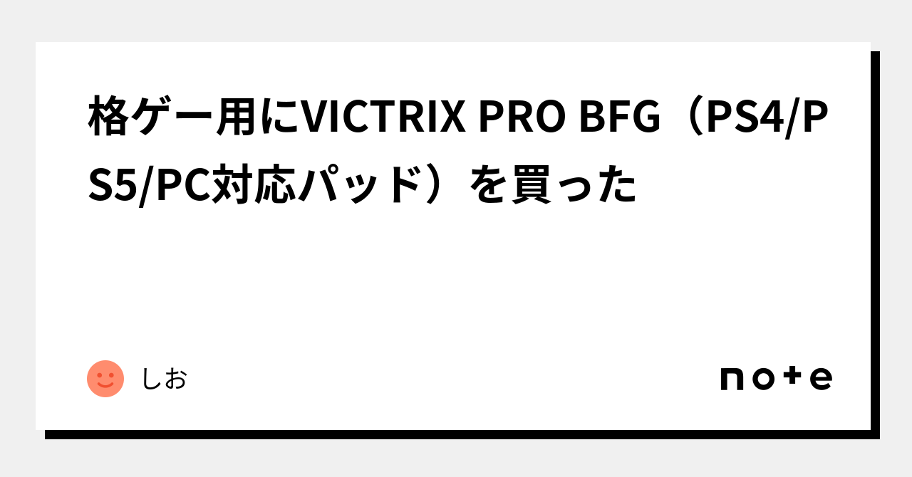 格ゲー用にVICTRIX PRO BFG（PS4/PS5/PC対応パッド）を買った｜しお