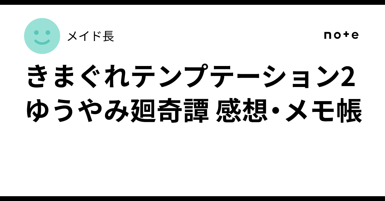 きまぐれテンプテーション2 ゆうやみ廻奇譚 感想・メモ帳｜メイド長