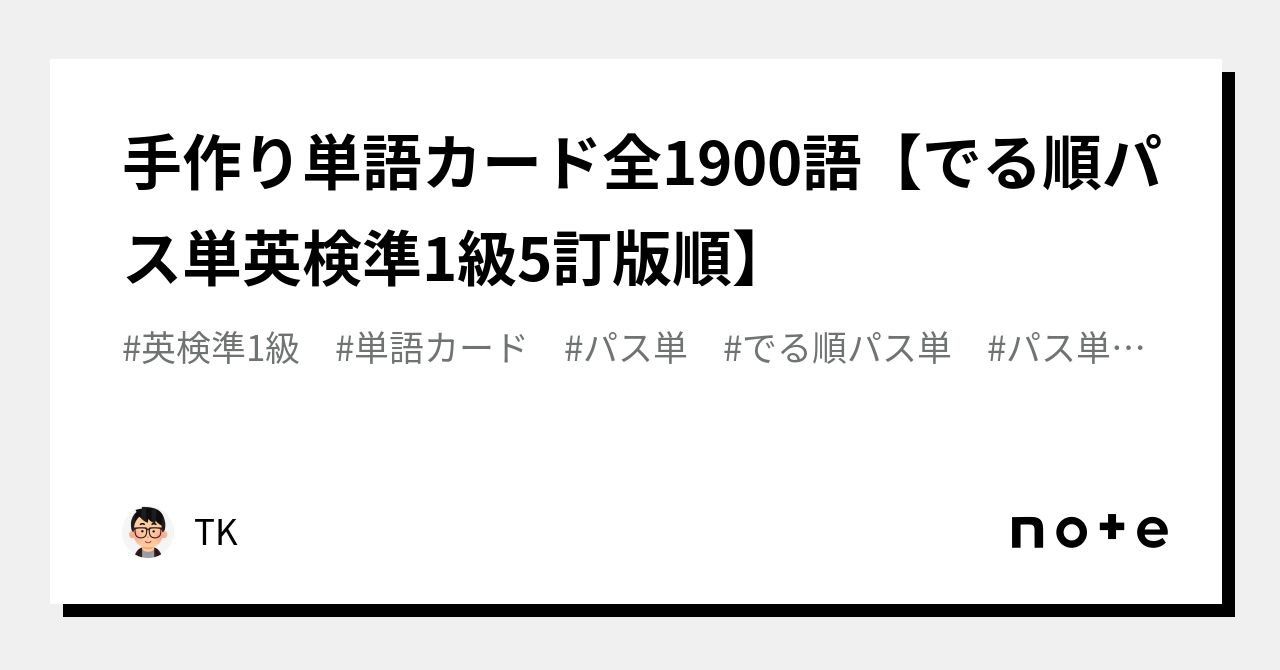 手作り単語カード全1900語【でる順パス単英検準1級5訂版順】｜TK