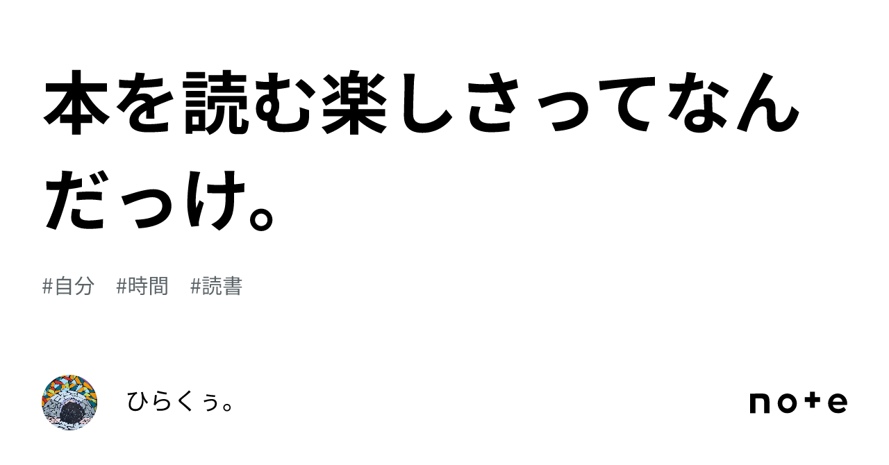 本を読む楽しさってなんだっけ。｜ひらくぅ。