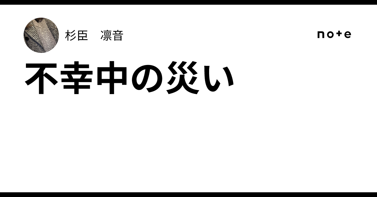 不幸中の災い｜杉臣 凛音