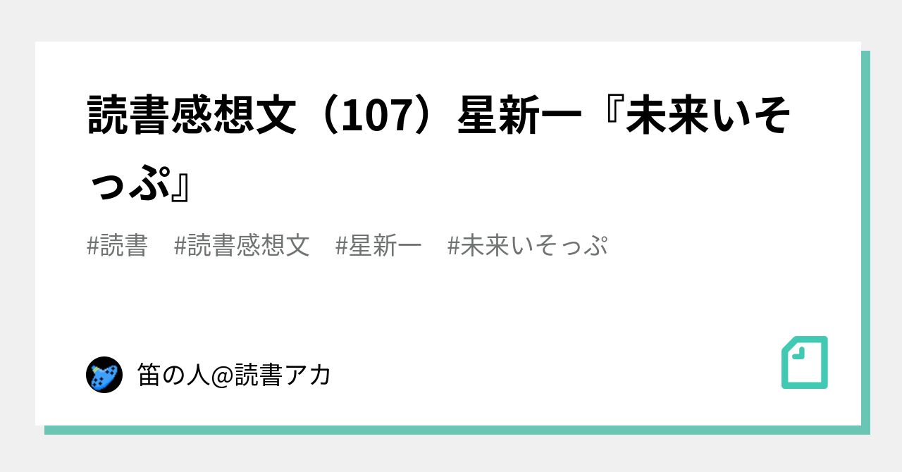 読書感想文(107)星新一『未来いそっぷ』|笛の人読書アカ 読書感想文(107)星新一『未来いそっぷ』|笛の人読書アカ