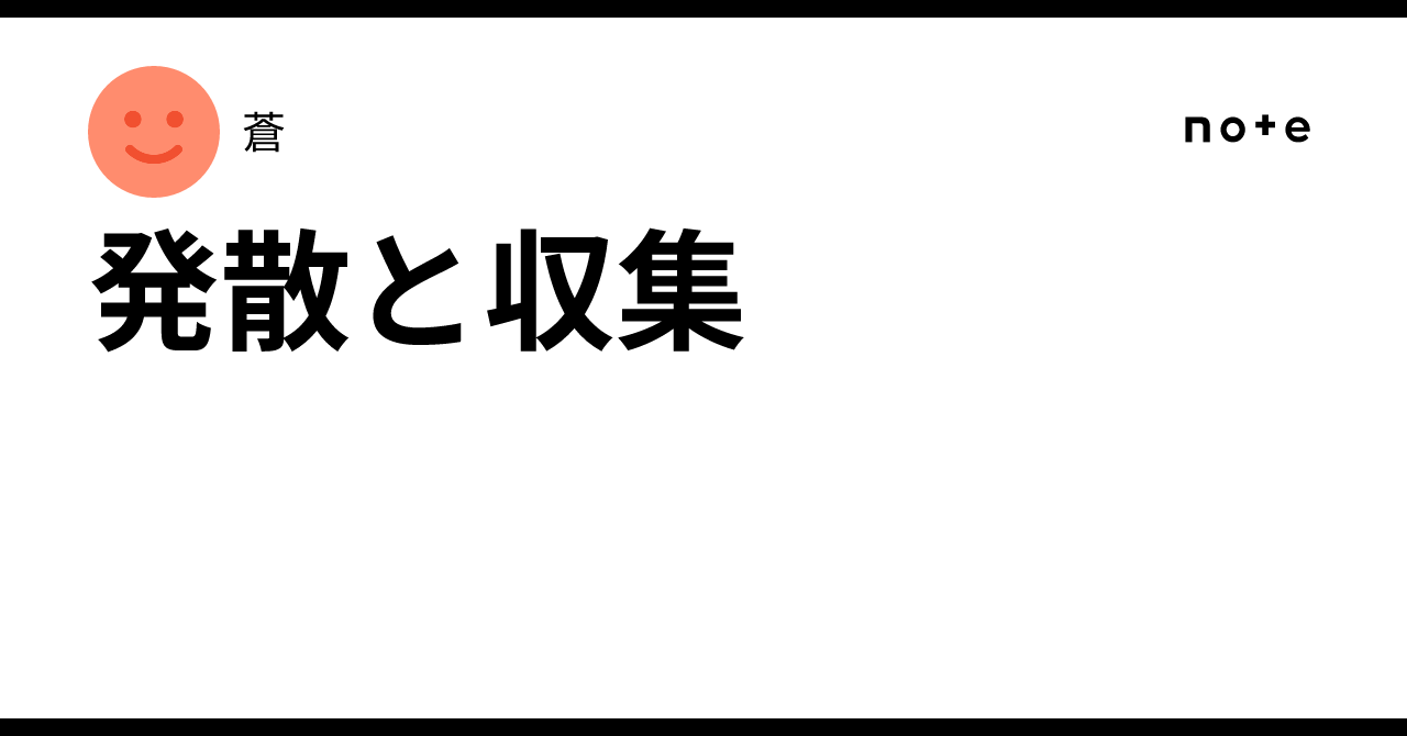 発散と収集|蒼