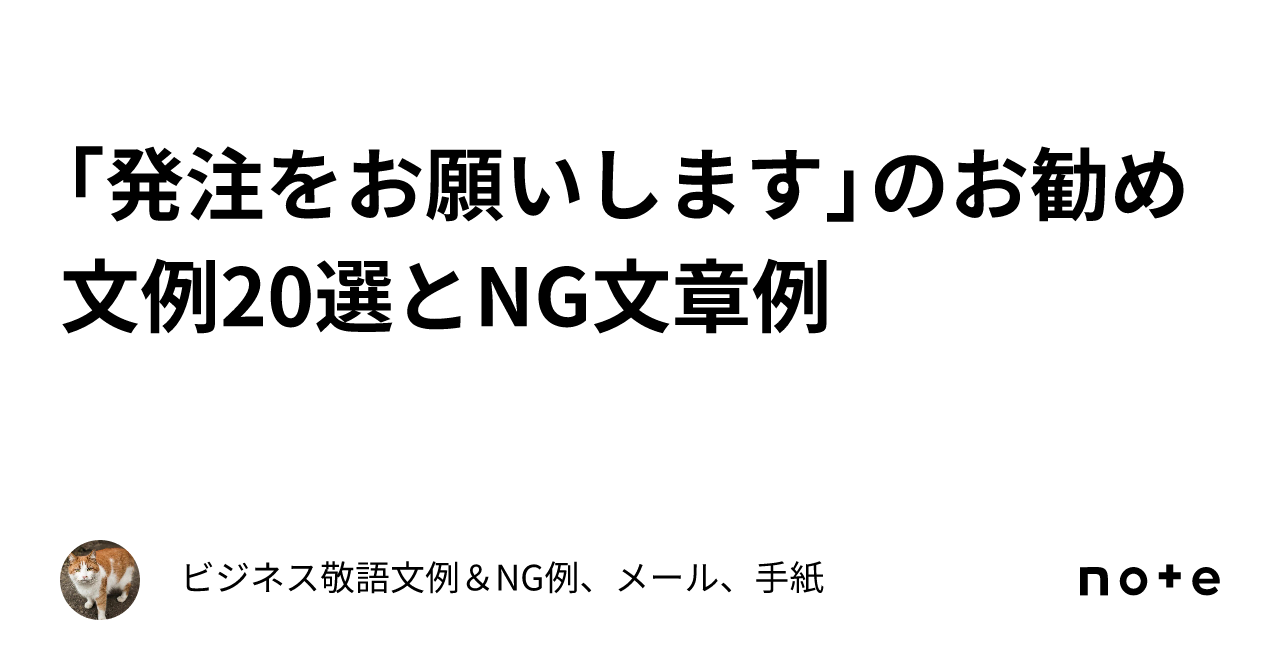 発注をお願いします」のお勧め文例20選とNG文章例｜ビジネス敬語文例 