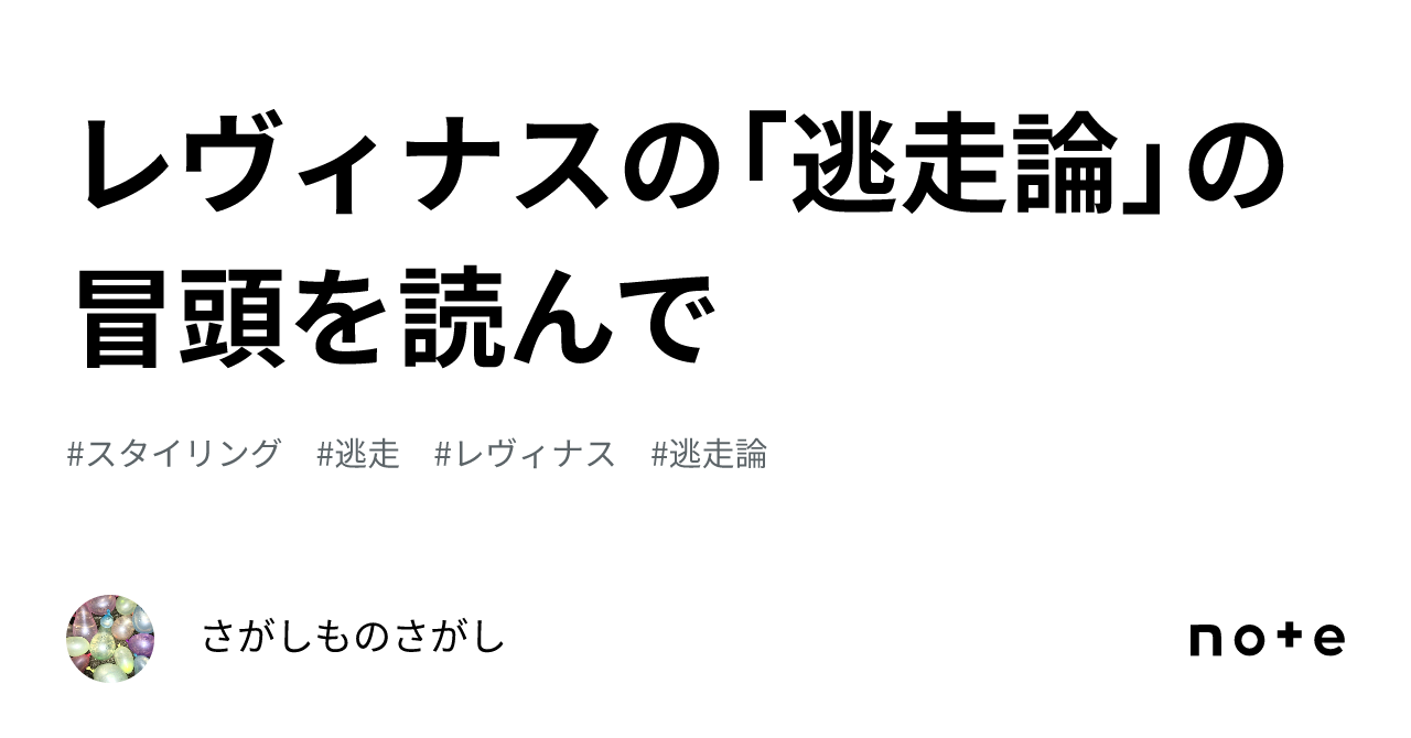 レヴィナスの「逃走論」の冒頭を読んで｜さがしものさがし