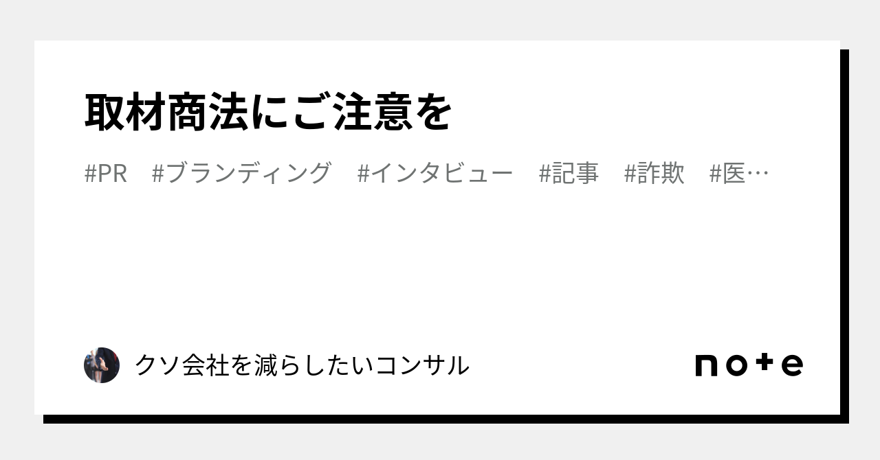取材商法にご注意を｜クソ会社を減らしたいコンサル