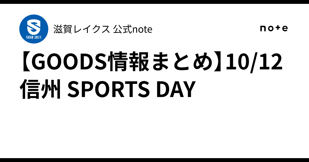 [GOODS Information Summary] 10/12 vs Shinshu SPORTS DAY｜滋賀レイクス 公式note