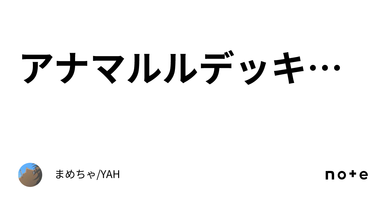アナマルルデッキメモ｜まめちゃ/YAH