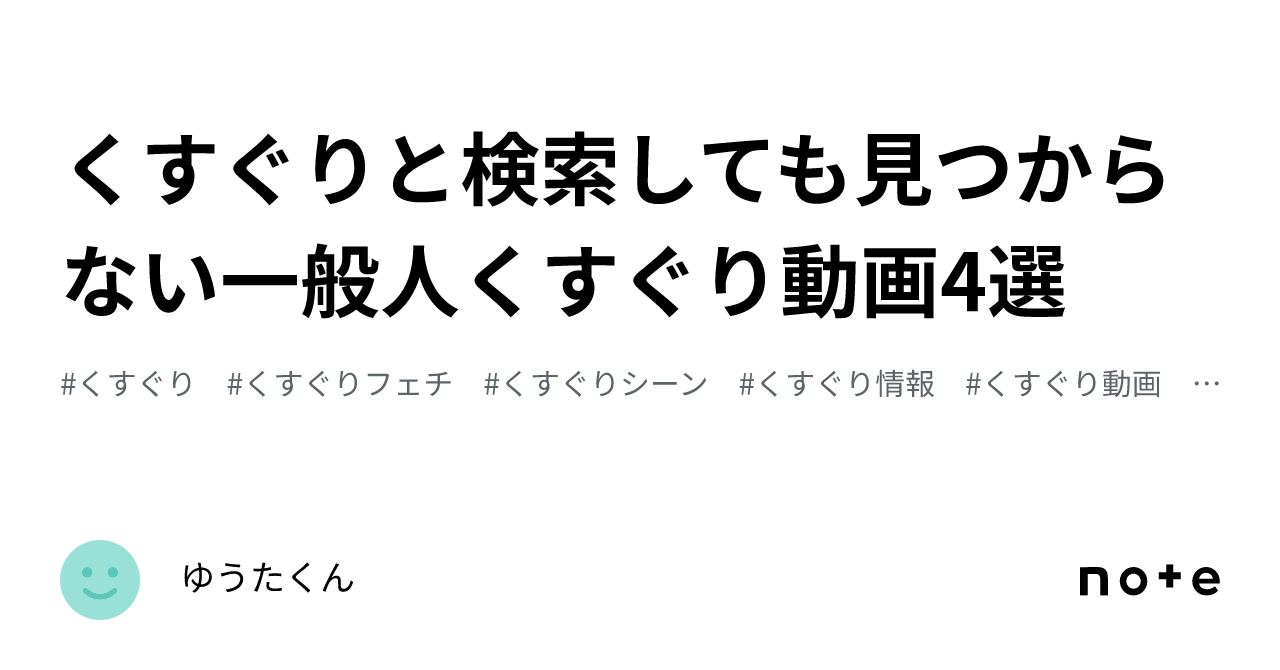 くすぐりと検索しても見つからない一般人くすぐり動画4選｜ゆうたくん