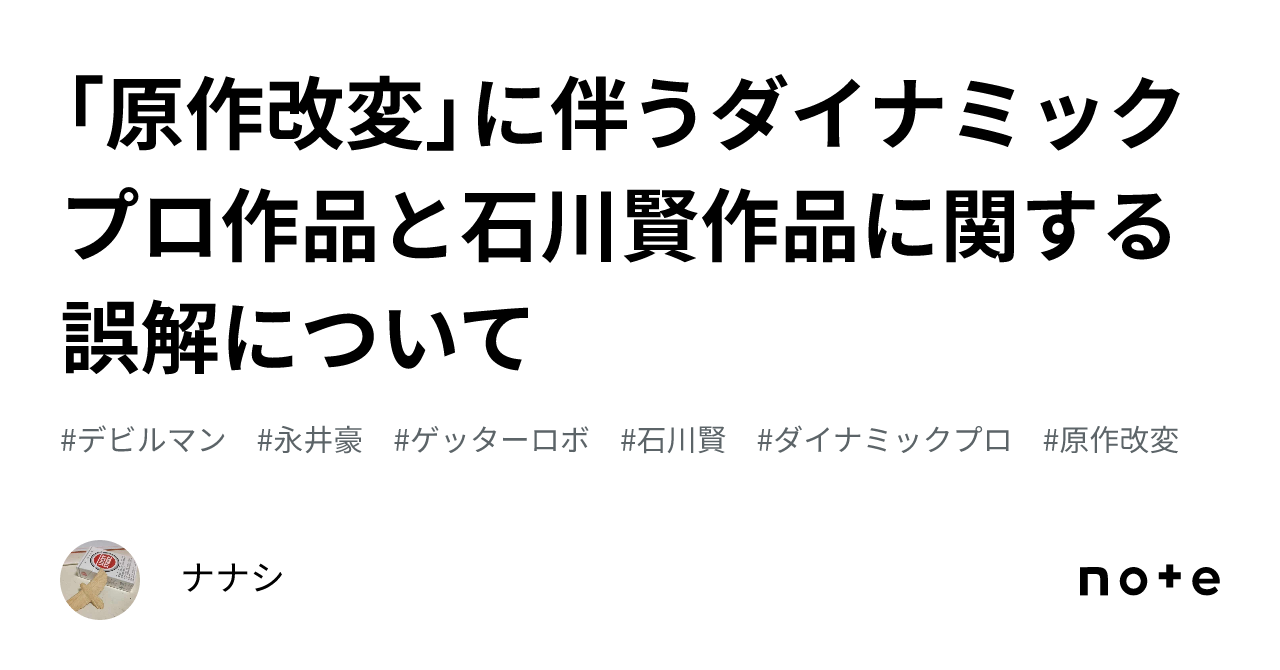 原作改変」に伴うダイナミックプロ作品と石川賢作品に関する誤解