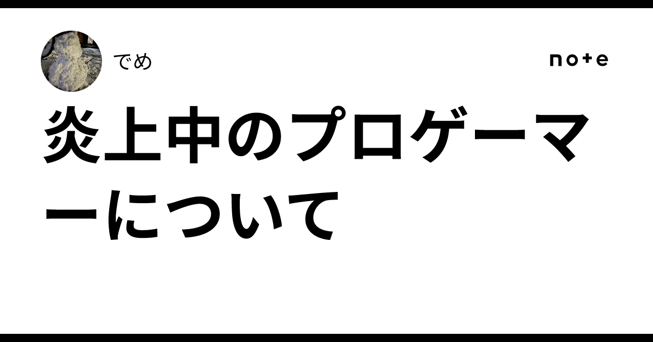 炎上中のプロゲーマーについて