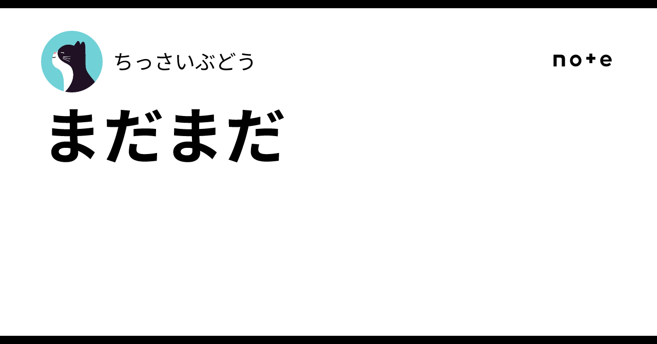 まだまだ|ちっさいぶどう