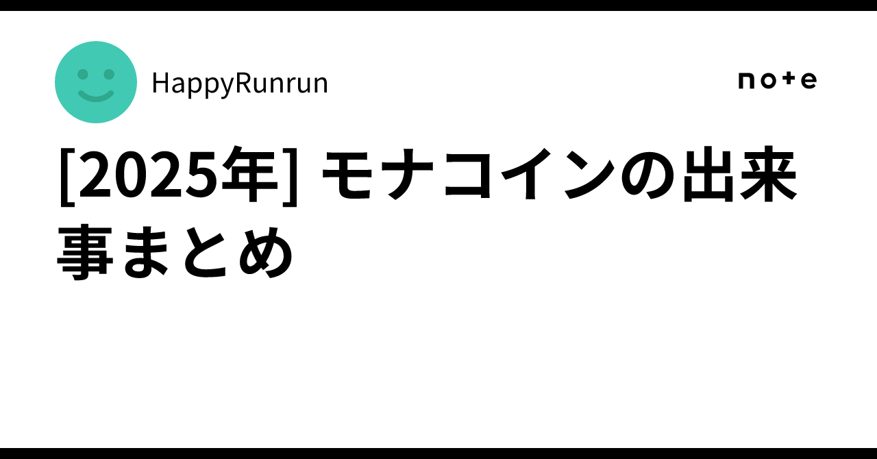 2025年] モナコインの出来事まとめ｜HappyRunrun