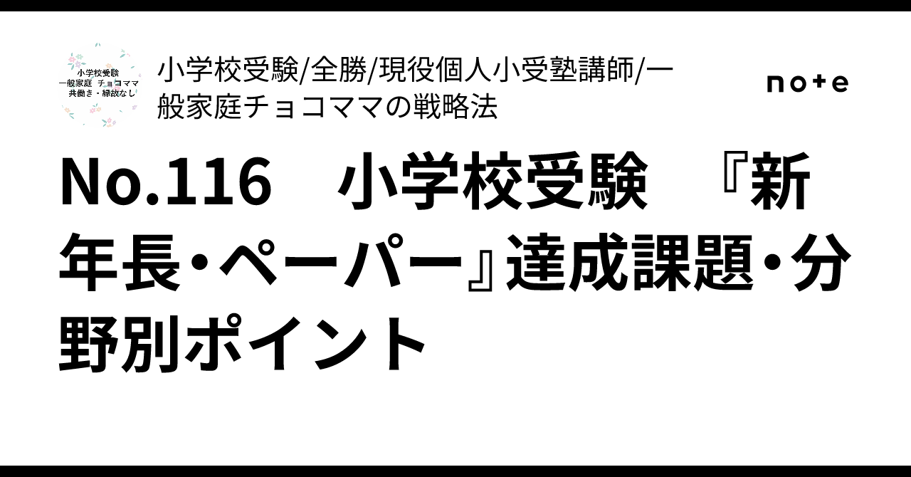No.116 小学校受験 『新年長・ペーパー』達成課題・分野別ポイント