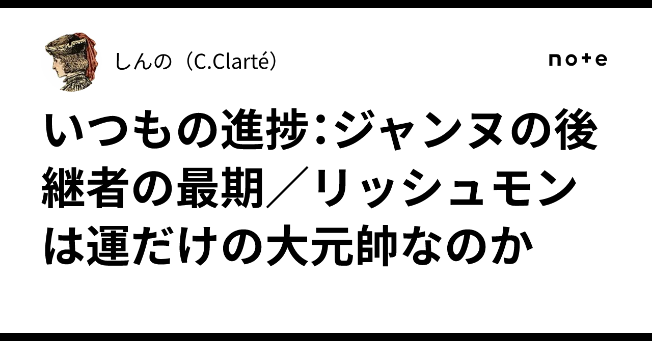 いつもの進捗：ジャンヌの後継者の最期／リッシュモンは運だけの大元帥 