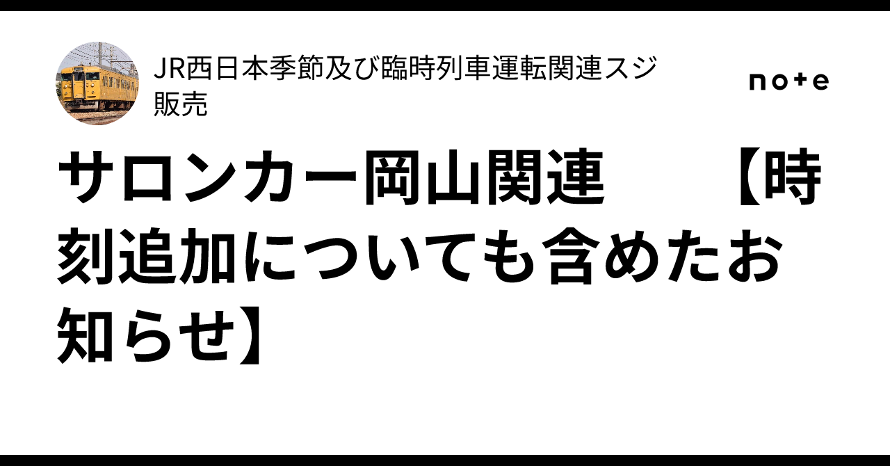 運転時刻表岡山運転区サロンカーなにわ
