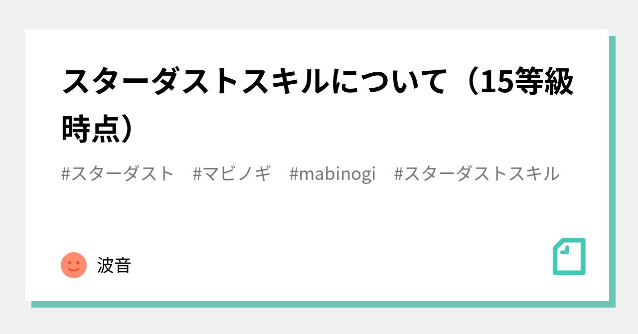 スターダストスキルについて 15等級時点 波音 Note