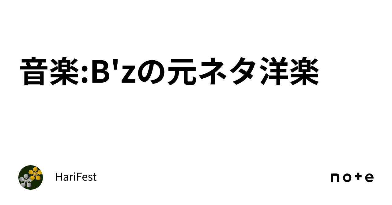 音楽:B'zの元ネタ洋楽｜姫路いきもの写真