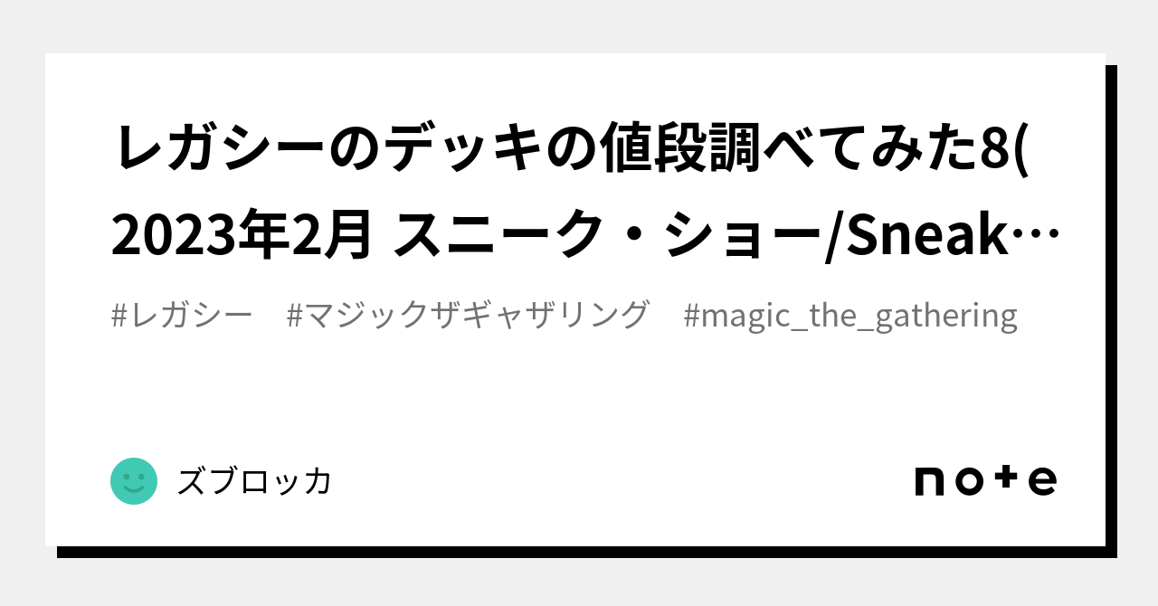 レガシーのデッキの値段調べてみた8(2023年2月 スニーク・ショー/Sneak Show｜ズブロッカ