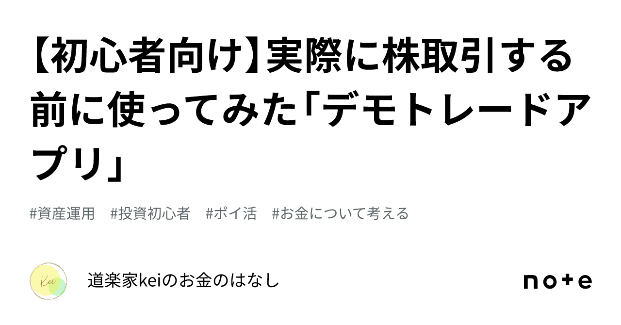 初心者向け】実際に株取引する前に使ってみた「デモトレードアプリ」｜Kei 🌿