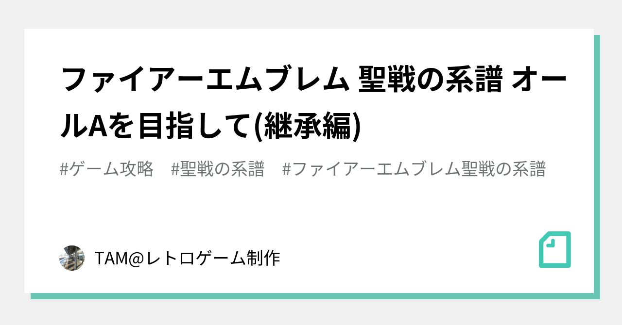 ファイアーエムブレム 聖戦の系譜 オールaを目指して 継承編 Tam レトロゲーム制作 Note