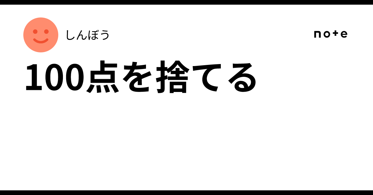 100点を捨てる｜しんぼう