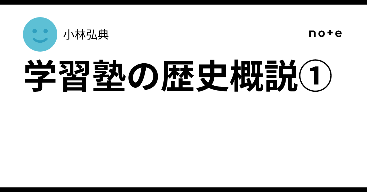 学習塾の歴史概説①｜小林弘典