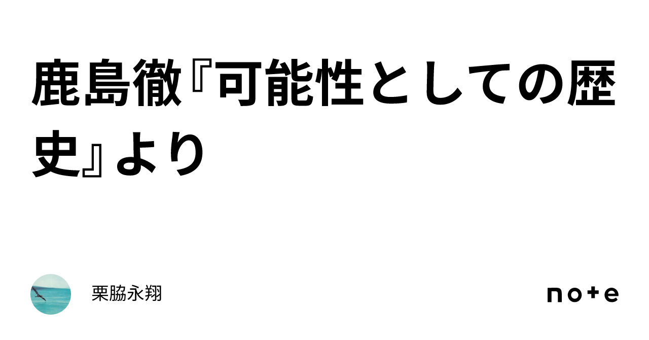 鹿島徹『可能性としての歴史』より｜栗脇永翔