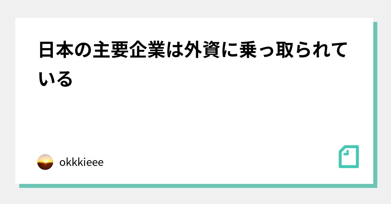 日本の主要企業は外資に乗っ取られている｜okkkieee｜note