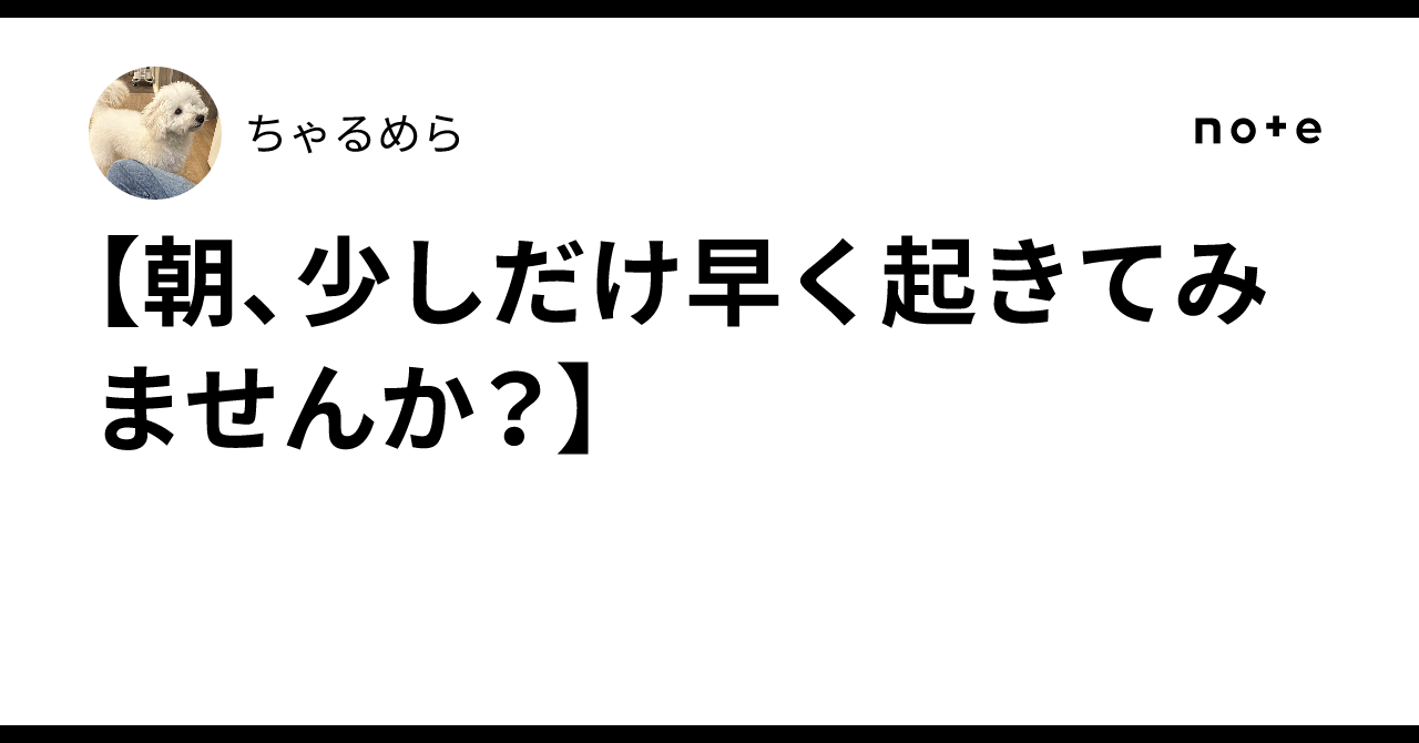 【朝、少しだけ早く起きてみませんか？】ちゃるめら