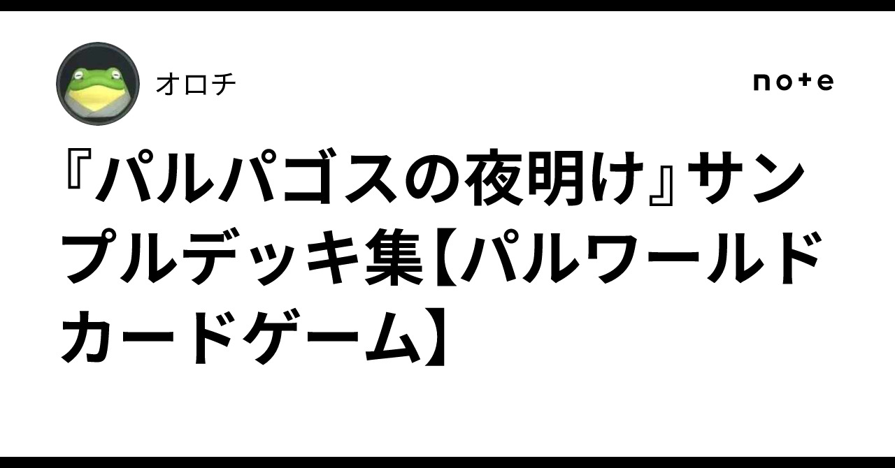 パルパゴスの夜明け』サンプルデッキ集【パルワールドカードゲーム