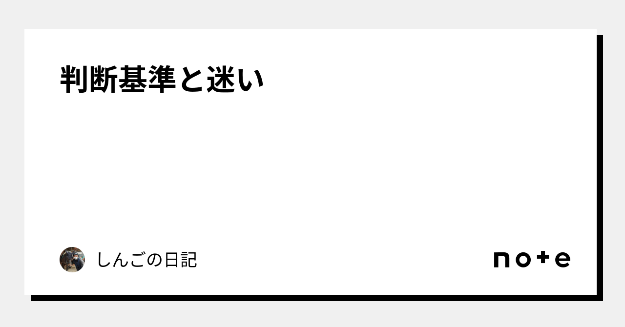 判断基準と迷い|しんごの日記|note